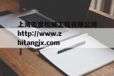 上海志堂机械工程有限公司http://www.zhitangjx.com	的简单介绍