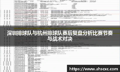 深圳排球队与杭州排球队赛后复盘分析比赛节奏与战术对决